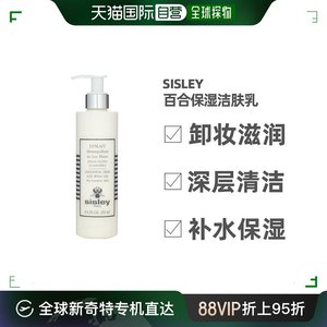 欧洲直邮Sisley希思黎百合保湿洁肤乳250ML卸妆洗面奶敏感肌可用