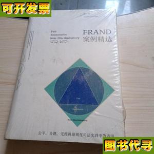 FRAND案例精选第一卷全新 马一德 科学出版