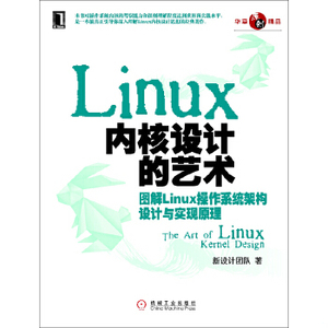 正版新书  Linux内核设计的艺术：图解Linux操作系统架构设计与实