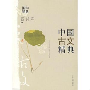 正版新书  中国古文精典周广璜编辑山东大学出版社