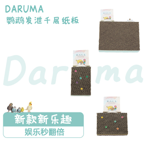 DARUMA台湾达鲁玛鹦鹉玩具鸟千层饼窝垫材啃咬发泄纸板站板笼配件