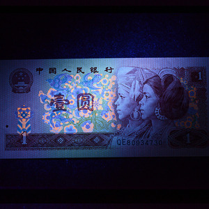 九藏天下第四套人民币金杯桃花红荧光钞1990年1元纸币901红一元