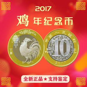 九藏天下2017年二轮鸡年纪念币丁酉鸡生肖贺岁普通10元面值流通币