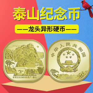 九藏天下2019年泰山纪念币整卷/盒世界文化和自然遗产5元异形硬币