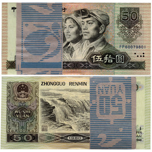 第四套人民币钞王50元80版1980年五十元全新连号整刀8050元钱币