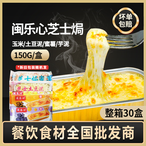 闽乐心芝士焗芋泥焗玉米烤番薯土豆泥网红甜品小吃摆摊餐饮装整箱