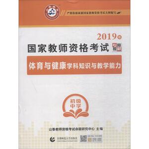 山香教育 体育与健康学科知识与教学能力 初级中学 2019