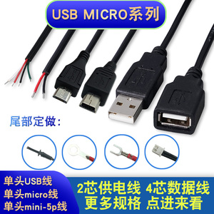 USB电源线延长线母头公头带线micro/mini 2芯4芯数据线充电线
