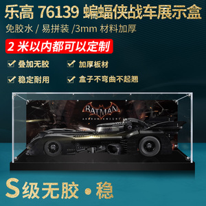 适用乐高积木76139蝙蝠侠战车模型展示盒透明亚克力防尘罩子定制