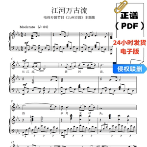江河万古流 新版 降E 钢琴伴奏谱声乐曲五线谱