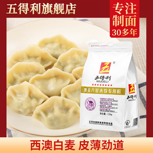 五得利水饺粉 5斤 进口澳麦 面粉 饺子皮专用小麦粉 云吞皮2.5kg