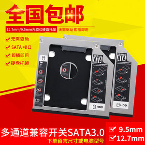 笔记本光驱位硬盘托架机械SSD固态光驱位支架盒12.7mm9.5mm8.9/9SATA3适用华硕联想戴尔宏基惠普三星索尼东芝