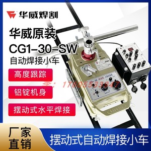 上海华威CG1-30SW摇摆型自动焊接平焊小车火焰切割小车控制摆动器
