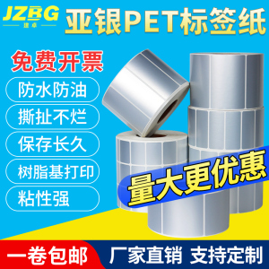 亚银标签纸不干胶防水pet60x40 50*30  70 80 90 100mm防撕防油碳带打印条码固定资产耐高温哑银标签贴纸定制