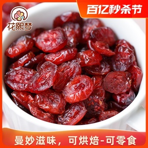 花熙梦蔓越莓干100gx2袋曼越梅干果烘焙原料水果干零食网红小吃