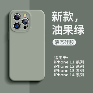 适用于苹果14手机壳液态硅胶iPhone13promax新款全包防摔11保护套12软14plus纯色xsmax男高级xr女网红x绿色软