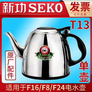 seko新功电热水壶配件T13烧水壶F16单壶F90 F24 F8自动茶具茶盘壶