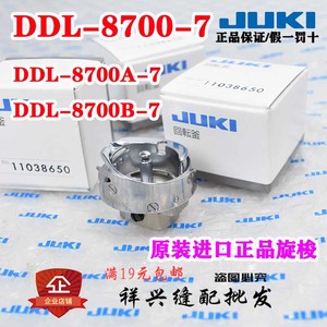 重机 JUKI 电脑 平车 DDL-8700-7 A B 7全新 原厂 旋梭 梭头 梭子