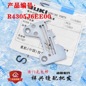 JUKI重机拷边机MO-6714/S/D/A四线包缝机针板R4305J6EE00零配件