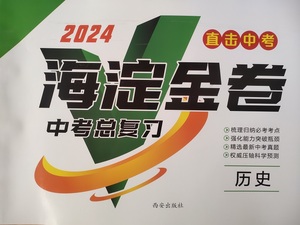 2024直击中考海淀金卷中考总复习历史