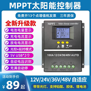 MPPT太阳能控制器全自动通用型12V24V48V60V蓄锂电池光伏板充电器