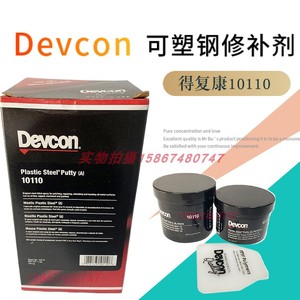 DEVCON10110 铁水泥德复康10110可塑钢修补剂得复康DEVCON10240