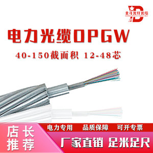 电力光缆OPGW-24B1.3-50/90/100/120截面积12/48芯复合架空地线纤