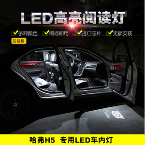 适用于10-18年款哈弗H5改装车内照明LED阅读灯车顶灯脚窝灯门灯