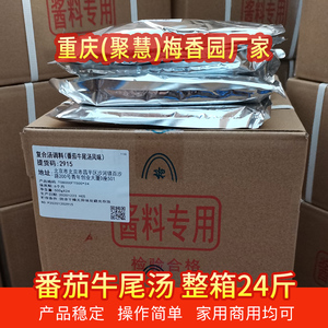 重庆聚慧梅香园厂家复合汤调料番茄牛尾汤24斤快餐鱼火锅米线商用