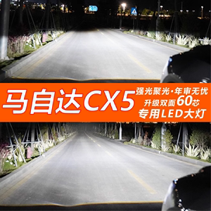 13-14-15款马自达CX5汽车led大灯改装远光近光灯聚光强光超亮灯泡