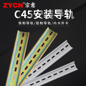 C45/DZ47铁导轨铝断路器空开继电器接线端子配电箱通用卡轨宽35mm