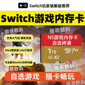 Switch游戏存储卡任天堂高速sd储存NS装满游戏卡大气层破解双系统