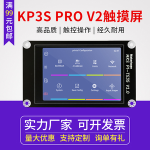 启庞3D打印机 kp3s peo v2触摸屏显示器3.5英寸 触屏操作易安装 屏幕