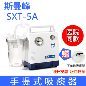 斯曼峰手提式吸痰器SXT-5A家用成人老人排痰机医用电动负压吸引器
