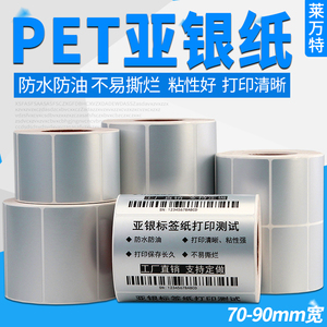 PET亚银纸不干胶标签纸70-90mm*80x60 40 50 25 30 20 35 45  55条码打印机合格证哑银龙贴纸定做防水防油TSC