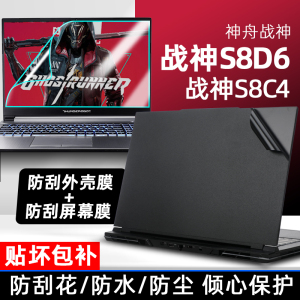 适用于神舟战神 S8D6贴纸15.6寸战神S8C4笔记本外壳保护贴膜电脑屏幕高清贴膜防蓝光钢化膜键盘膜配件全套