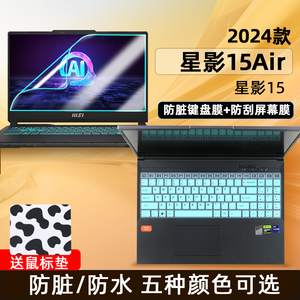 适用2024款微星 星影15Air AI键盘膜15.6寸星影15记本键位防尘保护套垫笔记本电脑磨砂屏幕膜防蓝光钢化膜