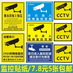 诗束 CCTV24小时网络监控警示标签您已进入视频监控范围警告贴纸不干胶2