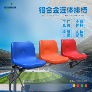 足球场座椅靠背椅子铝合金悬挂式多人连位看台椅排椅塑料中空吹塑