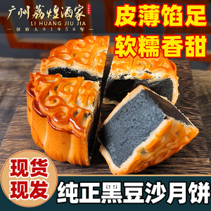 广州荔煌酒家老式月饼正宗广式纯正黑豆沙散装非红豆沙传统中秋