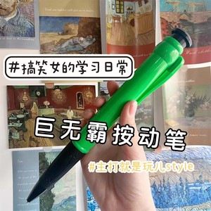 超大号巨无霸圆珠笔大笔可爱恶搞个性创意有趣按动中性笔超级巨型搞怪搞笑巨笔小学生专用文具奇葩黑色水笔