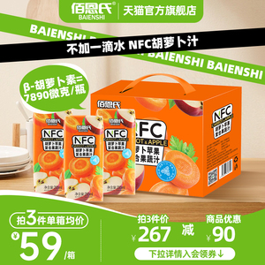 佰恩氏胡萝卜汁苹果汁100%复合果蔬汁NFC果汁饮品纯果汁饮料小瓶