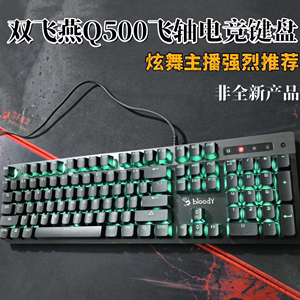 双飞燕Q500血手幽灵机械键盘电竞游戏专用LK光轴劲舞团bloody炫舞