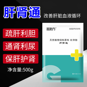 兽用肝肾通猪牛羊兔鸡鸭鹅通肝利肾清热解毒利尿保肝养肝护肾正品