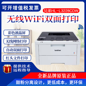兄弟HL-3228CDW/3288CDW彩色激光打印机无线自动双面打印红头文件