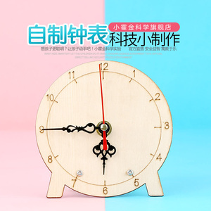 儿童科学实验科技小制作小发明DIY手工材料包 小学生教具自制钟表
