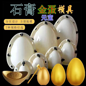 石膏创意金蛋模具商业庆典活动金蛋元宝模具在家创业制作金蛋工具