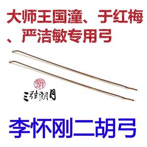 正品* 李怀刚二胡弓 专业级二胡弓子 红竹单节 白马尾 专业琴弓演