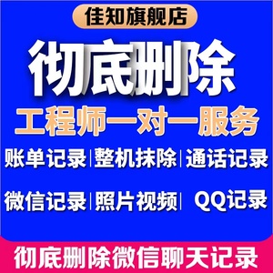 彻底粉碎微信聊天记录账单删除手机数据清理抖音记录销毁删除立