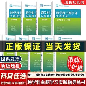 【正版秒发】跨学科主题学习实践指导丛书小学初中语文历史物理初中道德与法治英语一体化设计跨学科主题学习的实践教学评价案例